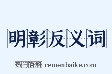 明彰反义词是什么意思的图片